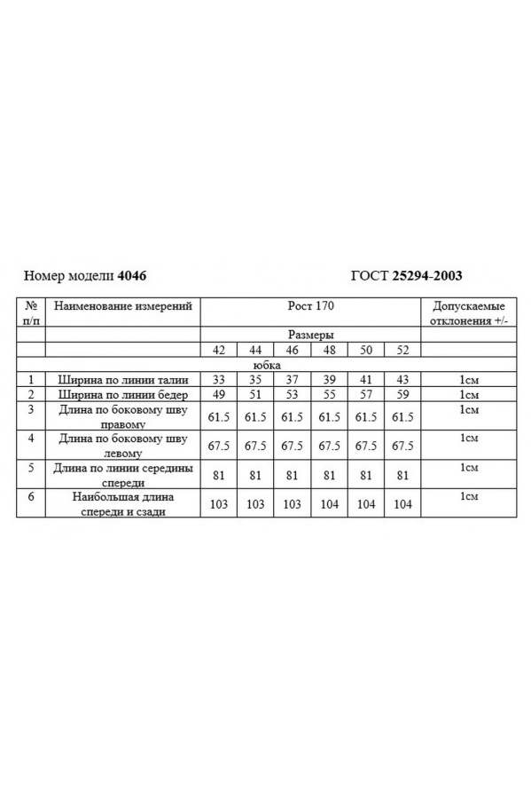 Юбка Rivoli 4046.1 Юбка Rivoli 4046.1