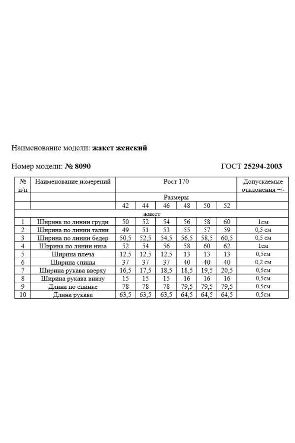 Жакет Rivoli 8090