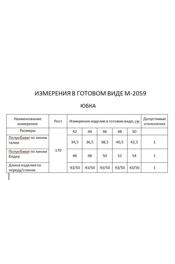 Юбка FLAIM 2059