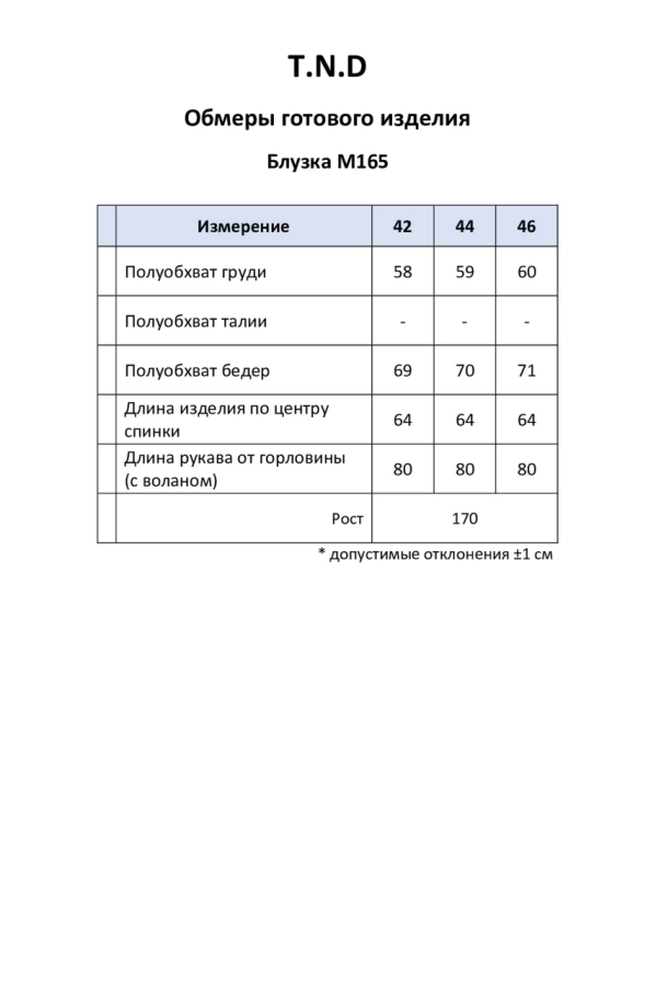Блуза T.N.D. М165