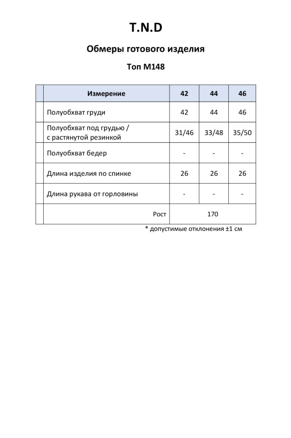 Топ T.N.D. М148