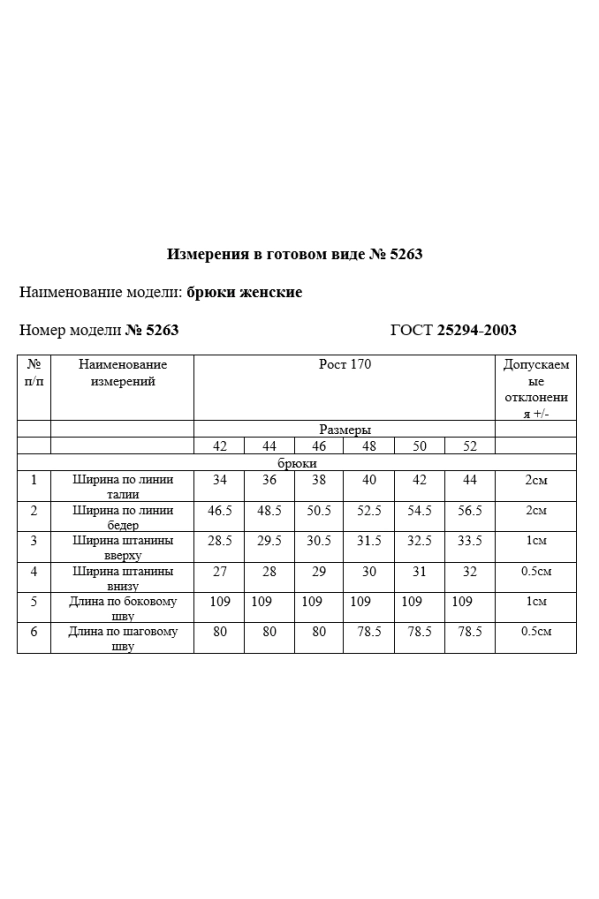 Брюки Rivoli 5263