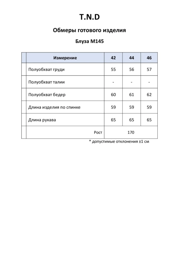 Блуза T.N.D. М145