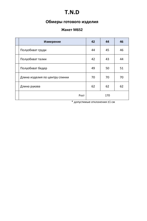 Жакет T.N.D. М652