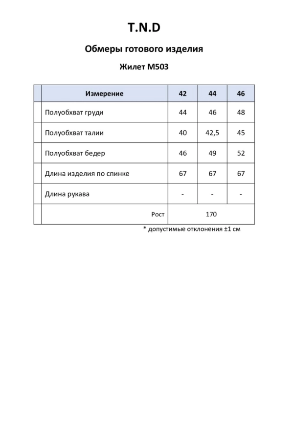 Жилет T.N.D. М503