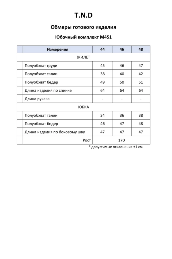 Комплект T.N.D. М451