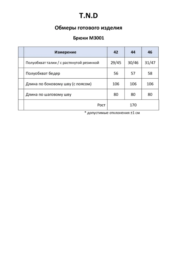 Брюки T.N.D. М3001