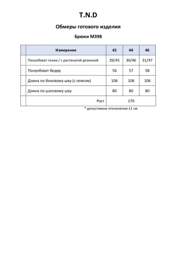 Брюки T.N.D. М398